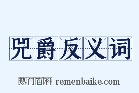 兕爵反义词是什么意思的图片